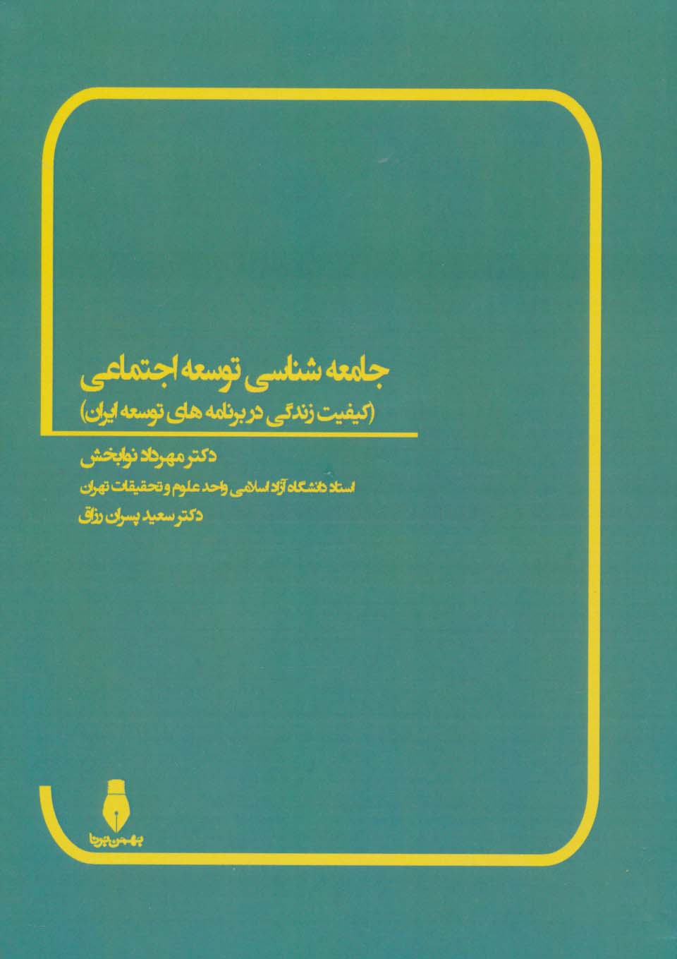 جامعه شناسی توسعه اجتماعی (کیفیت زندگی در برنامه های توسعه ایران) - ناشربوک | خرید آنلاین کتاب