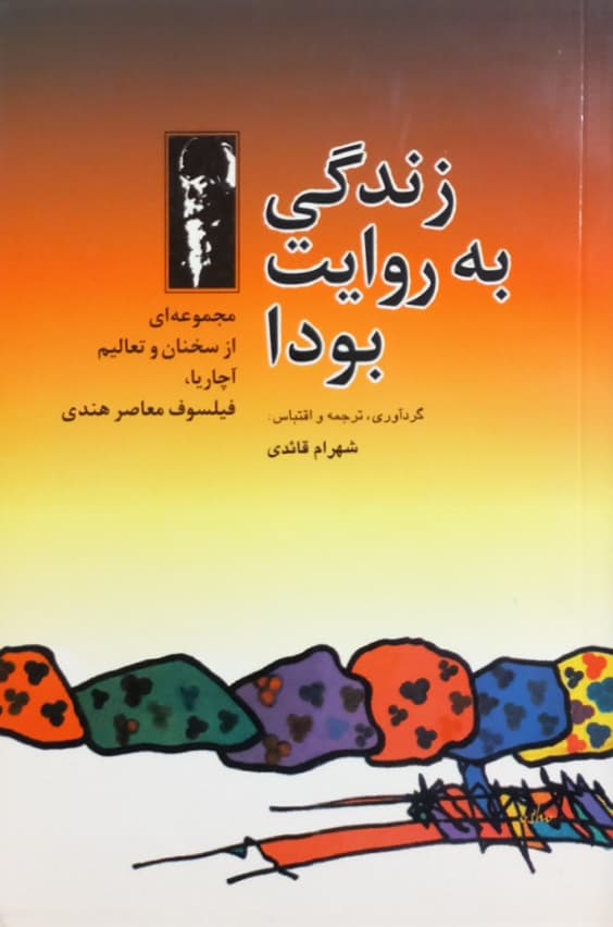 زندگی به روایت بودا؛ مجموعه ای از سخنان و تعالیم آچاریا
