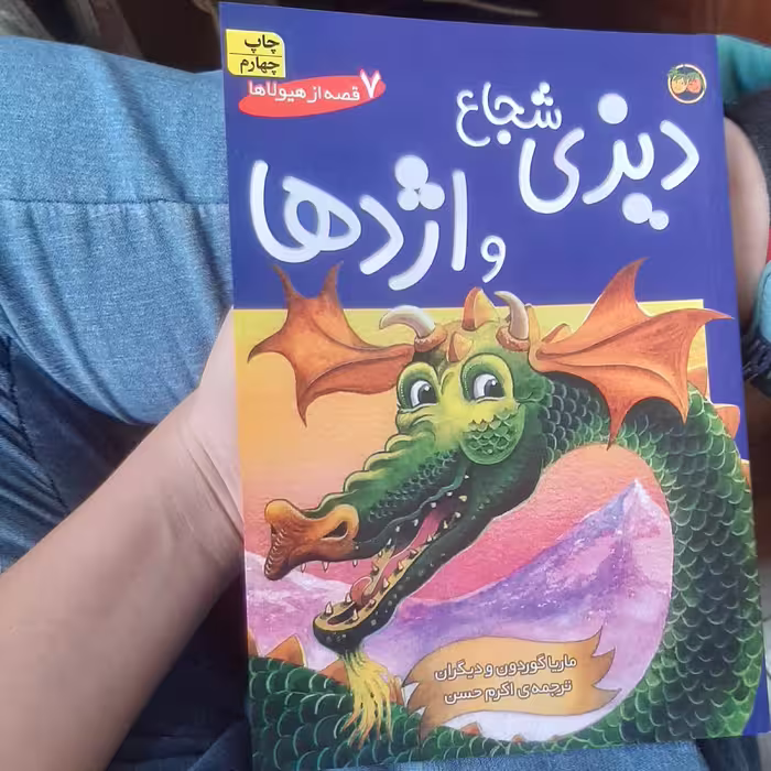 دیزی شجاع و اژدها