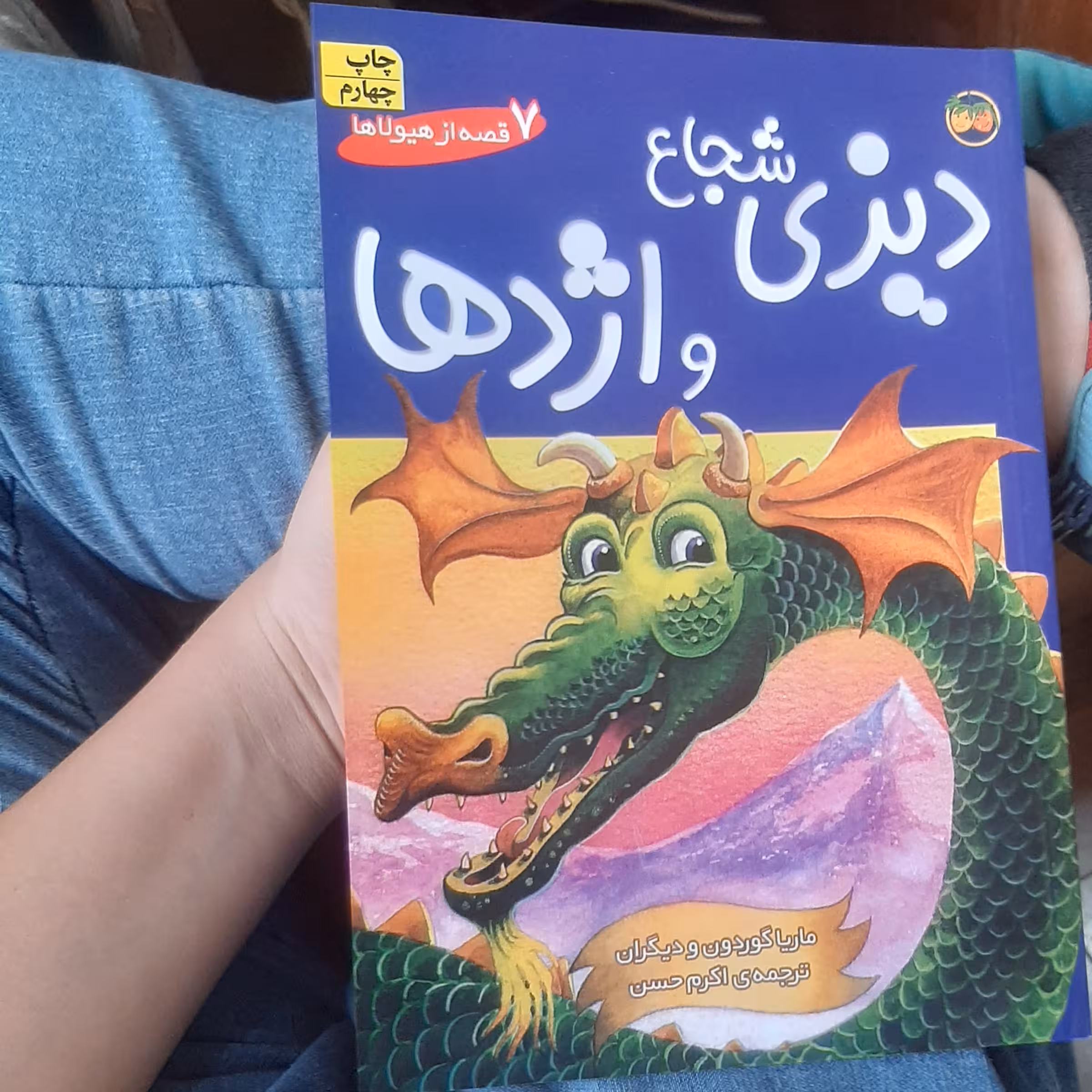 دیزی شجاع و اژدها