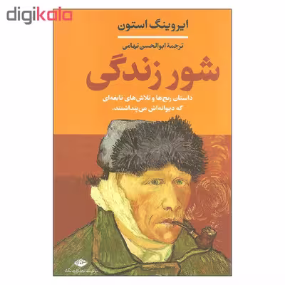 کتاب شور زندگی اثر ایروینگ استون نشر نگاه