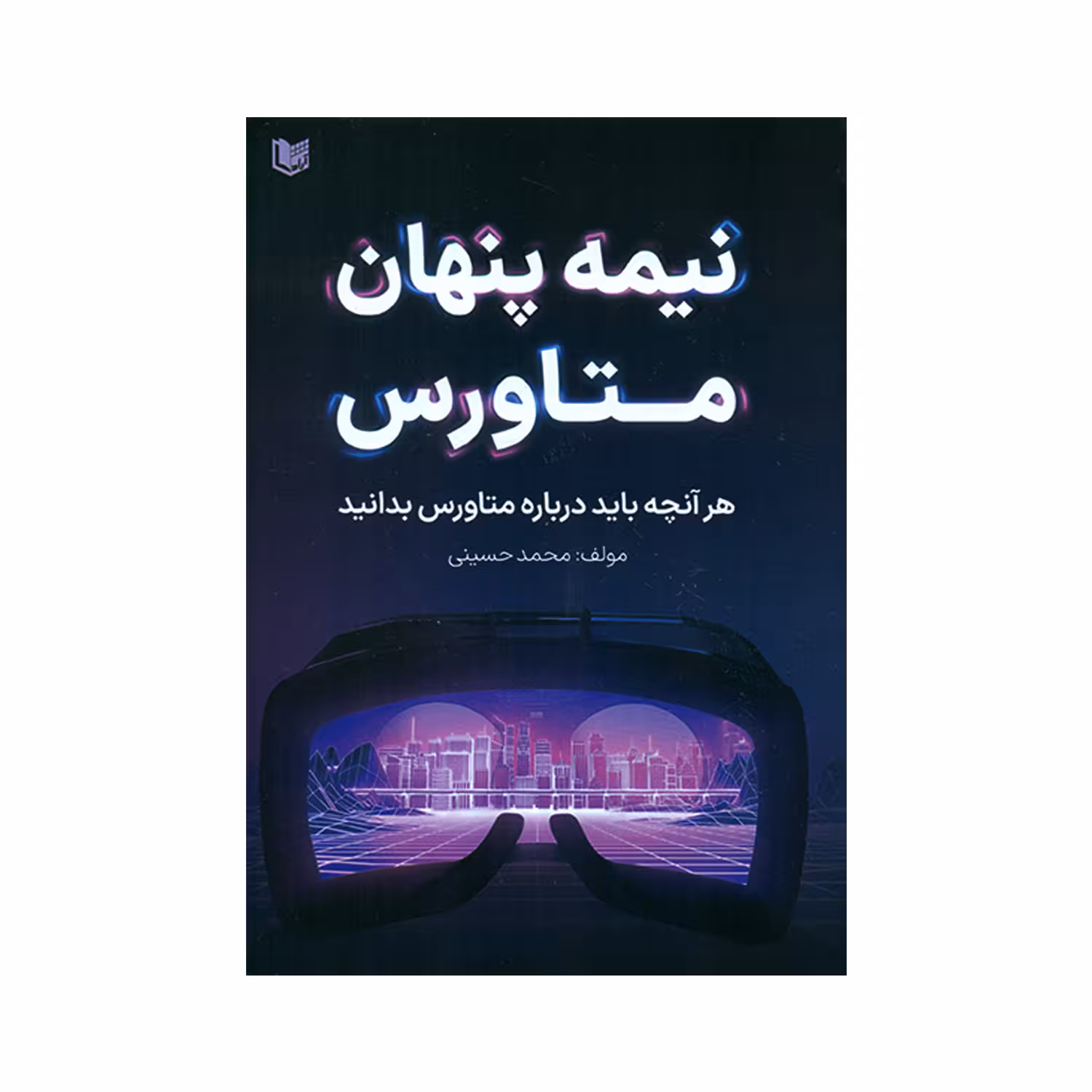 کتاب نیمه پنهان متاورس اثر محمد حسینی انتشارات آرادکتاب