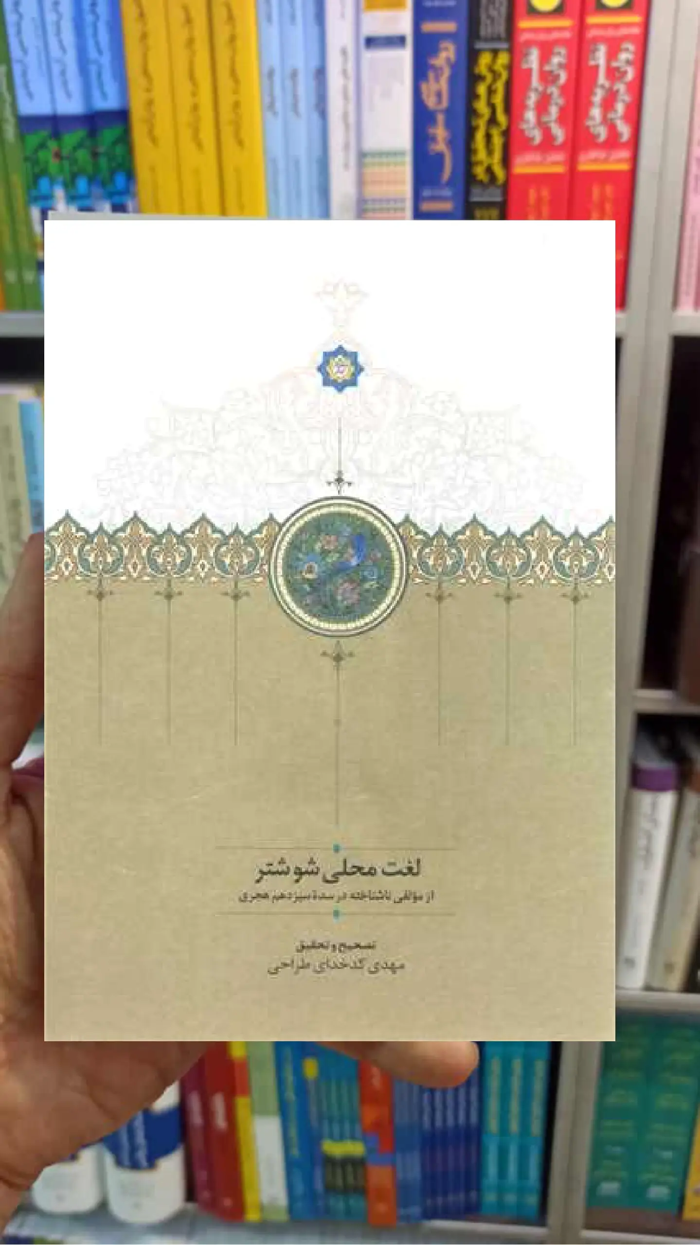 لغت محلی شوشتری کدخدای طراحی سخن - بانک کتاب ماندگار-قیمت-خرید-کتاب-کمک-درسی-کنکور-دانشگاهی