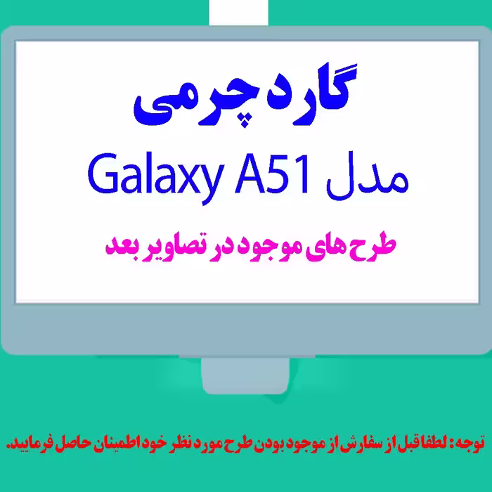 گارد- کاور- قاب  چرمی  مناسب برای گوشی موبایل سامسونگ  Galaxy A51 