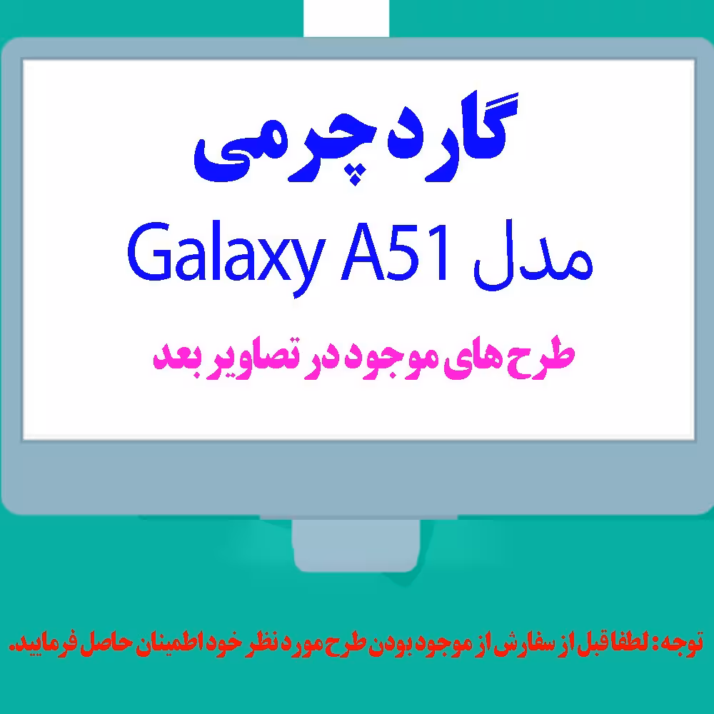 گارد- کاور- قاب  چرمی  مناسب برای گوشی موبایل سامسونگ  Galaxy A51 