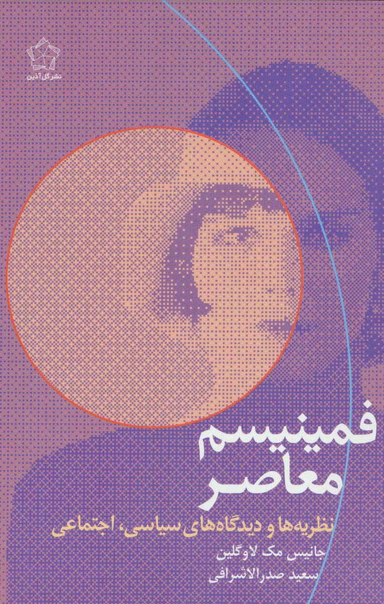 فمینیسم معاصر (نظریه ها و دیدگاه های سیاسی،اجتماعی) - ناشربوک | خرید آنلاین کتاب