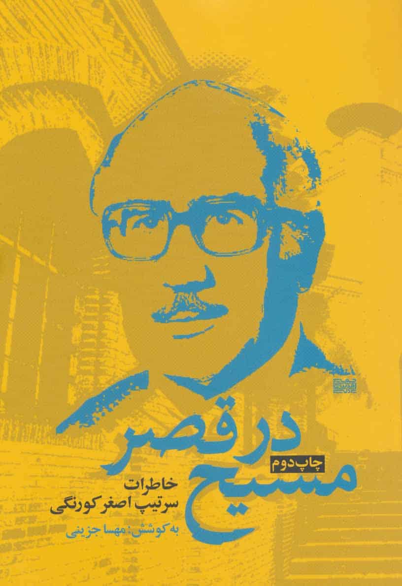 مسیح در قصر (خاطرات سرتیپ اصغر کورنگی) - کتابفروشی کوچه کتاب