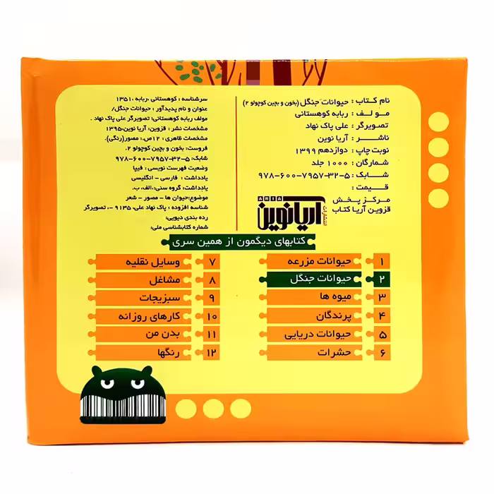 کتاب بخون و بچین کوچولو 2 حیوانات جنگل اثر ربابه کوهستانی نشر آریا نوین
