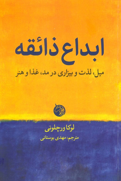 ابداع ذائقه (میل،لذت و بیزاری در مد،غذا و هنر) - ناشربوک | خرید آنلاین کتاب
