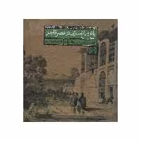 کتاب باغ و باغ سازی در عصر قاجار اثر غلامرضا جمال الدین انتشارات روزنه