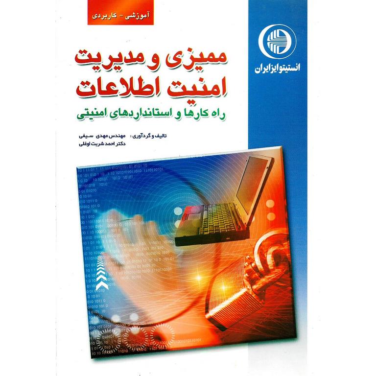 ممیزی و مدیریت امنیت اطلاعات