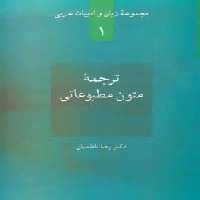 ترجمه متون مطبوعاتی (زبان و ادبیات عربی 1) - ناشربوک | خرید آنلاین کتاب