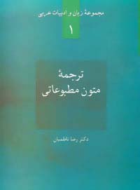ترجمه متون مطبوعاتی (زبان و ادبیات عربی 1) - ناشربوک | خرید آنلاین کتاب