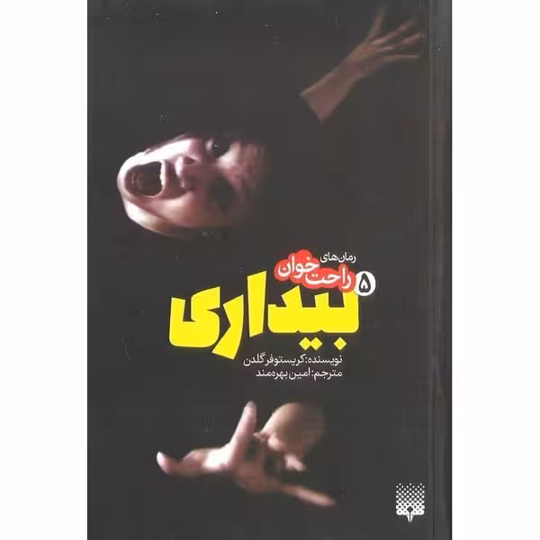 رمان های راحت خوان (بیداری 5) - کتاب‌فروشی کوچه کتاب