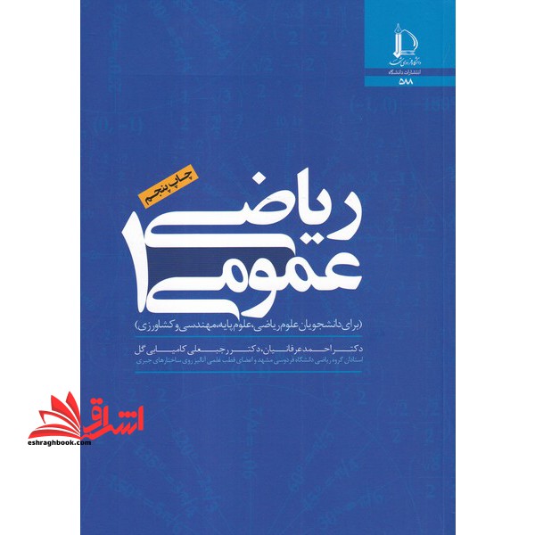 ریاضی عمومی 1: (برای دانشجویان علوم ریاضی،علوم پایه،مهندسی و کشاورزی) - فروشگاه کتاب اشراق