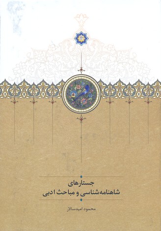 جستارهای شاهنامه شناسی و مباحث ادبی