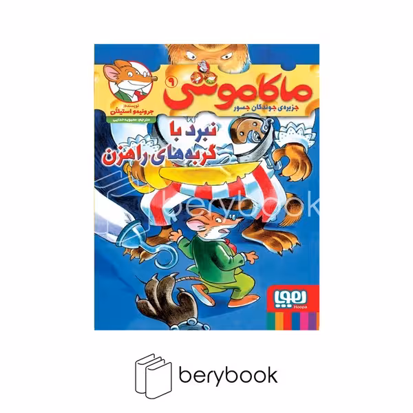 کتاب ماکاموشی 9 / نبرد با گربه های راهزن / شومیز / هوپا