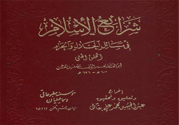 ترجمه باب شهادات از کتاب شرایع الاسلام