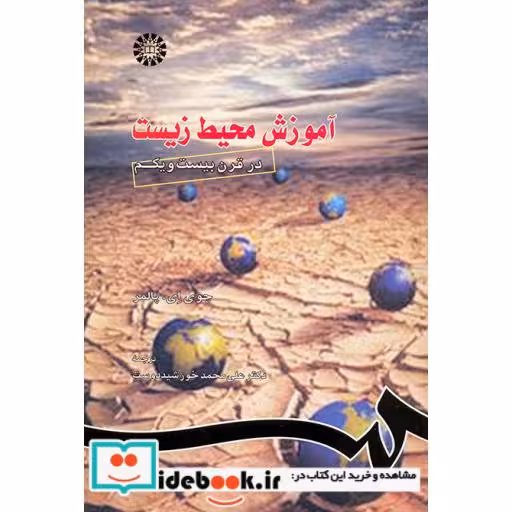 کتاب آموزش محیط زیست در قرن بیست و یکم اثر جوی ای. پالمر