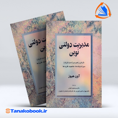 کتاب مدیریت دولتی نوین اون هیوز ترجمه الوانی | تاناکوبوک