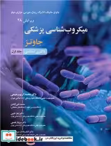 خرید کتاب میکروب شناسی پزشکی جاوتز جلد1 باکتری شناسی | ایده بوک