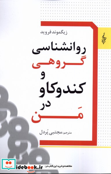 کتاب روانشناسی گروهی و کندوکاو در من ترانه