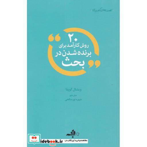 کتاب 20 روش کارآمد برای برنده شدن در بحث