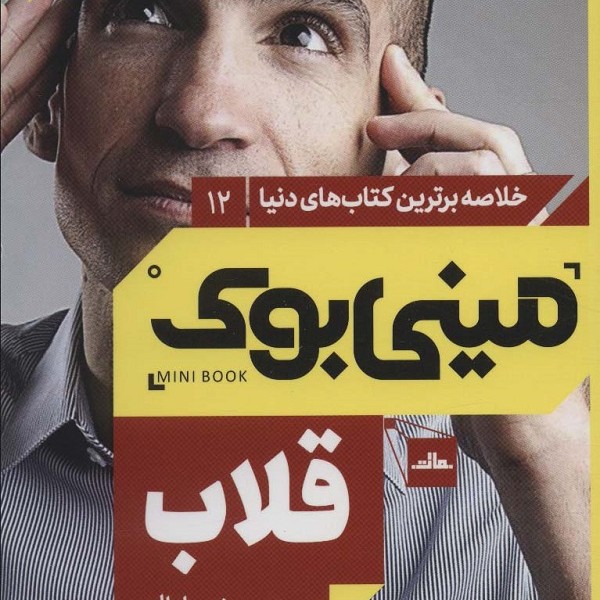 مینی بوک 12: قلاب