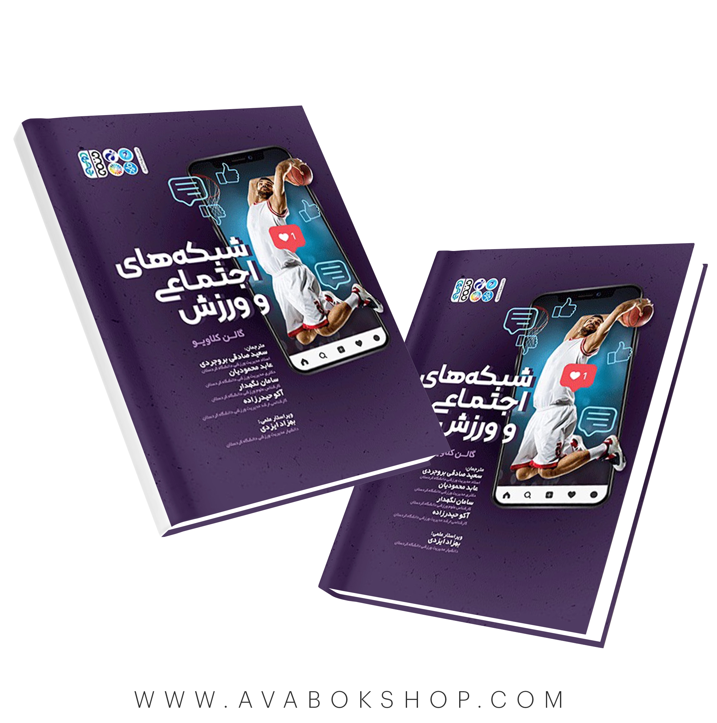 کتاب شبکه های اجتماعی و ورزش انتشارات حتمی
