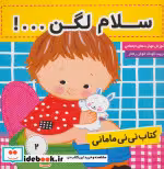 قیمت و خرید کتاب نی نی مامانی 2 اثر کار کنز | ایده بوک