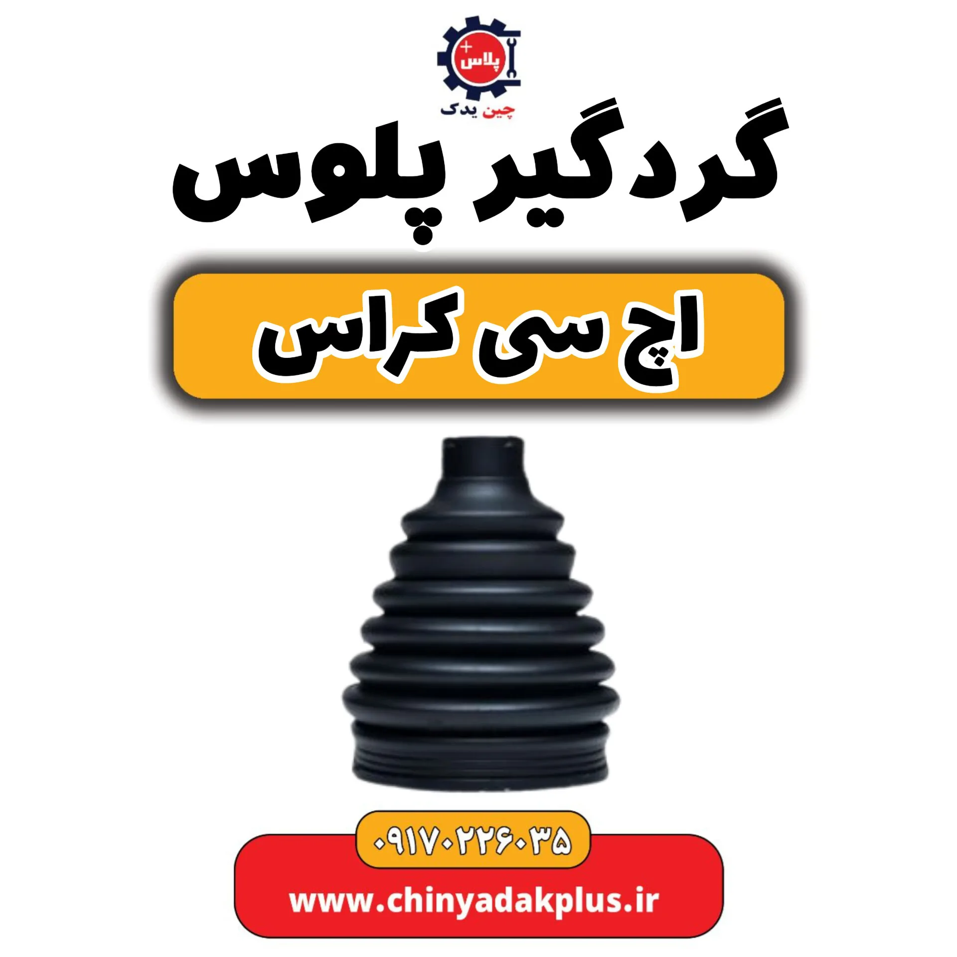 گردگیر پلوس H30 کراس