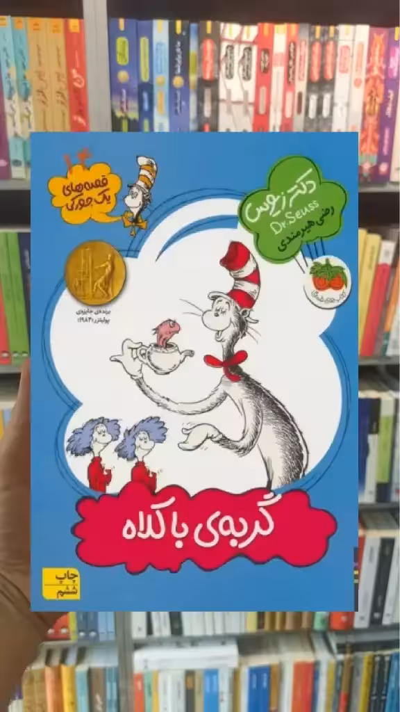گربه ی با کلاه افق - بانک کتاب ماندگار-قیمت-خرید-کتاب-کمک-درسی-کنکور-دانشگاهی