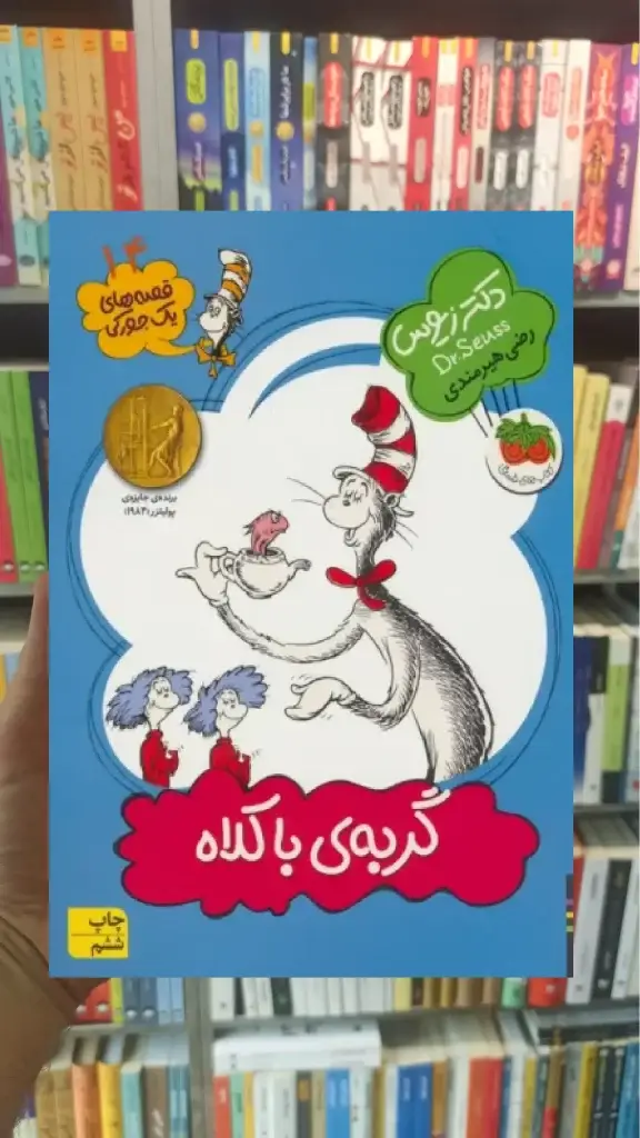 گربه ی با کلاه افق - بانک کتاب ماندگار-قیمت-خرید-کتاب-کمک-درسی-کنکور-دانشگاهی