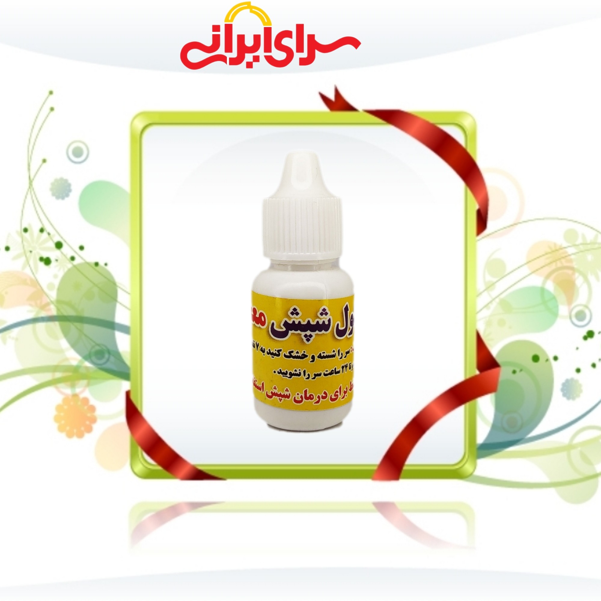 بسته 50 عددی قطره شپش اصل، محلول ضدشپش اصل با اثر گذاری بسیار بالا، سرای ایرانی