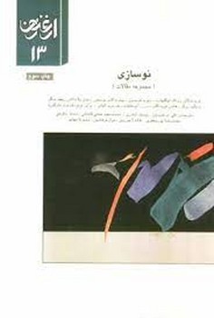 فصلنامه ارغنون 13: نوسازی | مرکز فرهنگی آبی
