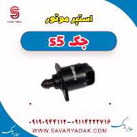 استپر موتور جک s5