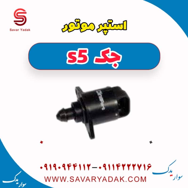 استپر موتور جک s5