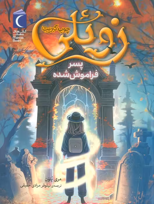 زوئلی چوب کبریت (پسر فراموش شده) - ناشربوک | خرید آنلاین کتاب