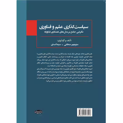کتاب سیاست‌گذاری علم و فناوری اثر منوچهر منطقی و سیما اسدی انتشارات سبزان