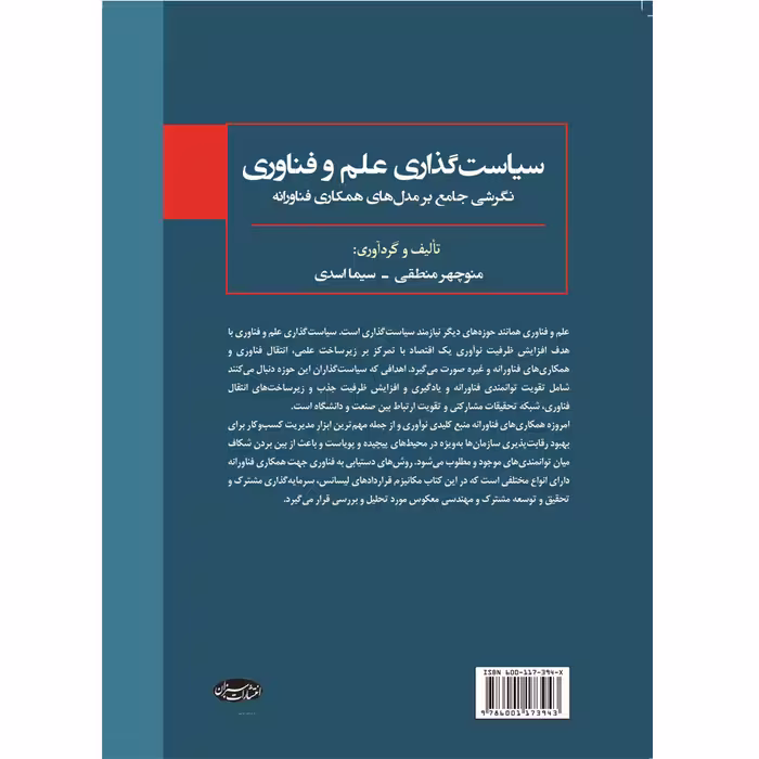 کتاب سیاست‌گذاری علم و فناوری اثر منوچهر منطقی و سیما اسدی انتشارات سبزان