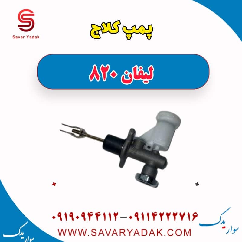 پمپ کلاچ لیفان 820