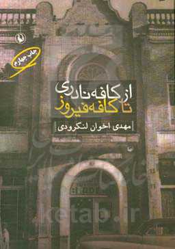 کتاب از کافه نادری تا کافه فیروز