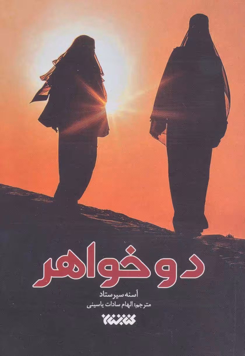 کتاب دو خواهر اثر آسنه سیرستاد ترجمه الهام سادات یاسینی