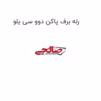 رله برف پاکن دوو سی یلو
