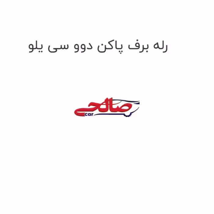 رله برف پاکن دوو سی یلو