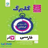 گلبرگ فارسی هفتم گل واژه