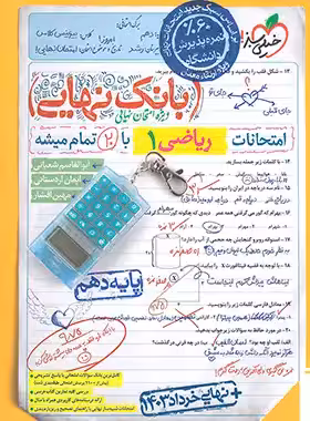 کتاب بانک نهایی ریاضی دهم خیلی سبز | چی بخونم