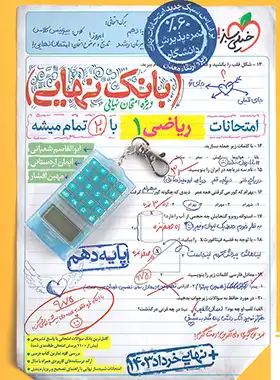 کتاب بانک نهایی ریاضی دهم خیلی سبز | چی بخونم