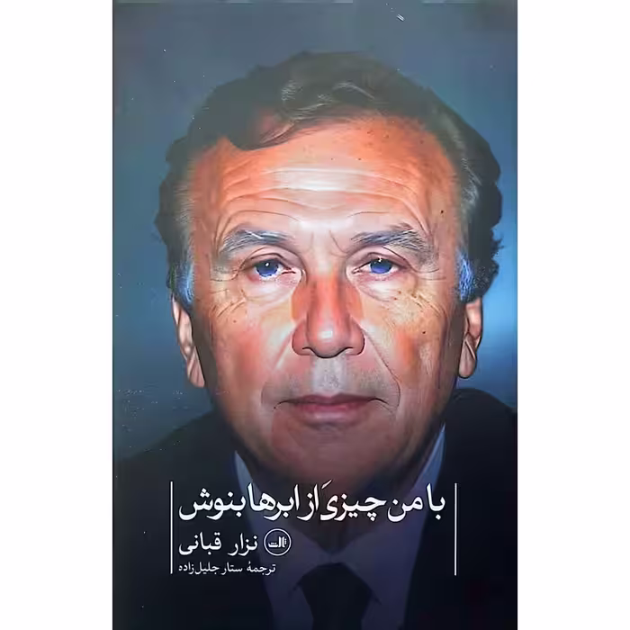با من چیزی از ابرها بنوش
