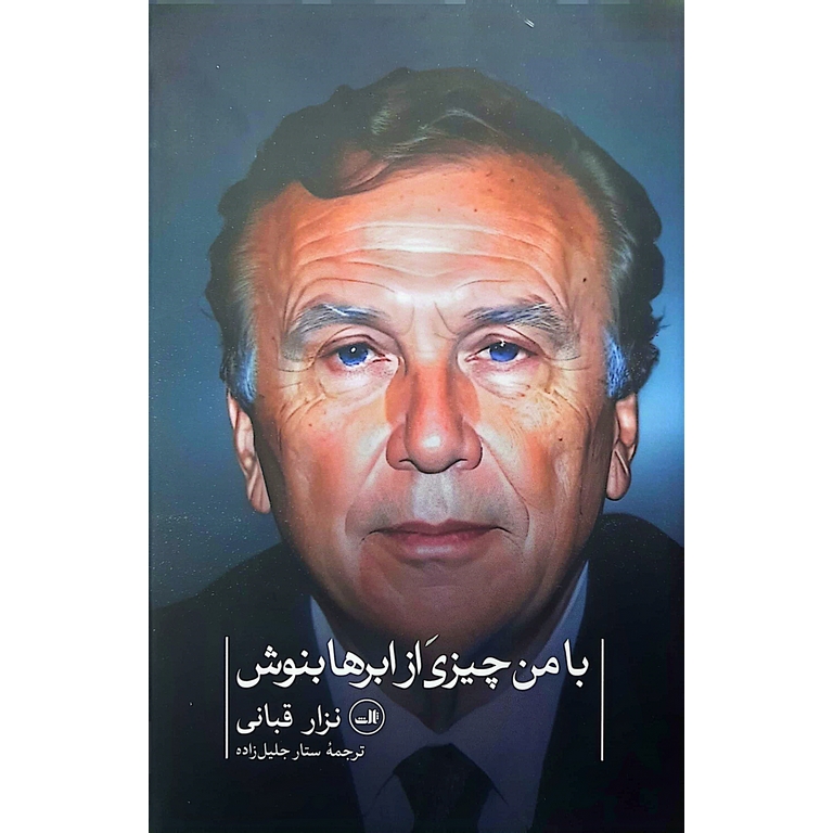 با من چیزی از ابرها بنوش